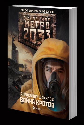 ВОЙНА КРОТОВ. ВСЕЛЕННАЯ МЕТРО 2033. Проект Дмитрия Глуховского.