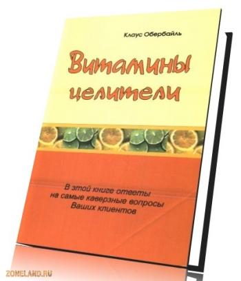 Витамины целители