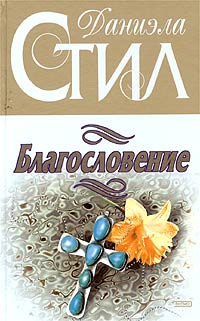 Даниэла Стил 