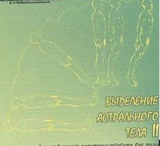 ВЫДЕЛЕНИЕ АСТРАЛЬНОГО ТЕЛА CD2+CD3