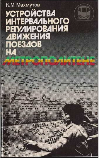 Устройства интервального регулирования движения поездов на метрополитене.