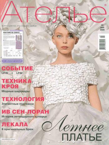 Ателье №5 (Май 2009)