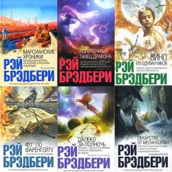 Рэй Брэдбери. Собрание сочинений (276 книг)