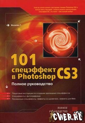 Волкова Т. 101 спецэффект в Photoshop CS3