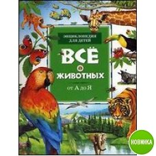 Джон Фарндон,Йон Кирвуд - Все о животных от А до Я