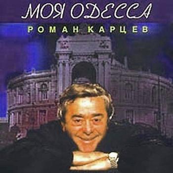 Моя Одесса