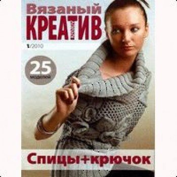 Вязаный креатив №1/2010