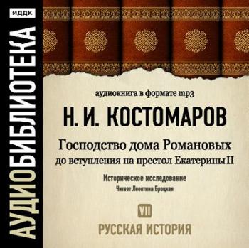 Русская история в жизнеописаниях ее главнейших деятелей (Диск 7)