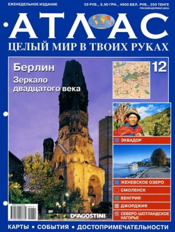 Атлас. Целый мир в твоих руках №12 2010