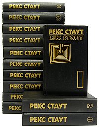 Рекс Стаут. Сборник произведений