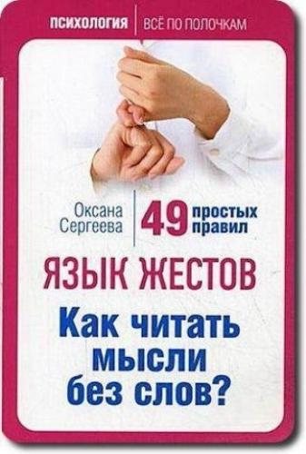 Язык жестов. Как читать мысли без слов? 49 простых правил