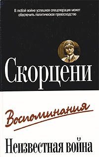 Скорцени. Неизвестная война.