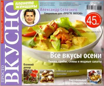 Просто вкусно №5