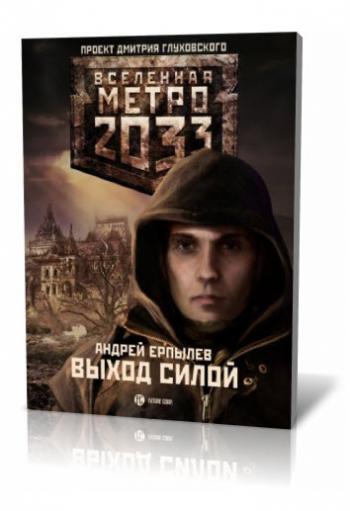 Метро 2033: Выход силой