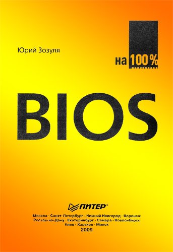 BIOS на 100 %