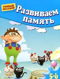 Большая книга развивающих заданий для детей 3-4 лет