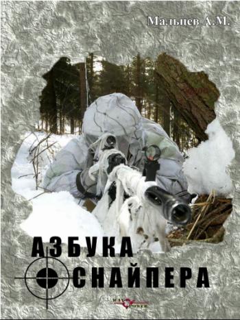 Азбука снайпера