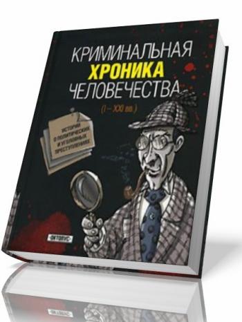 Криминальная хроника человечества