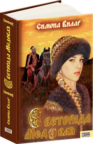 Светорада Медовая. Книга 2