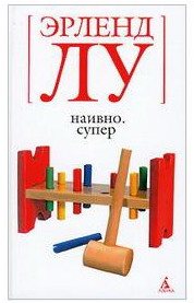 Наивно. Супер