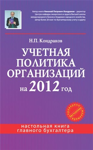 Учетная политика организаций на 2012 год