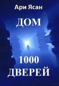 Дом 1000 дверей