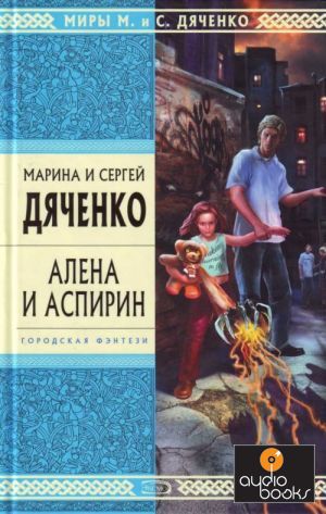 Алёна и Аспирин