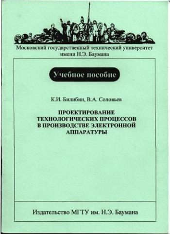 Проектирование технологических процессов в производстве электронной аппаратуры