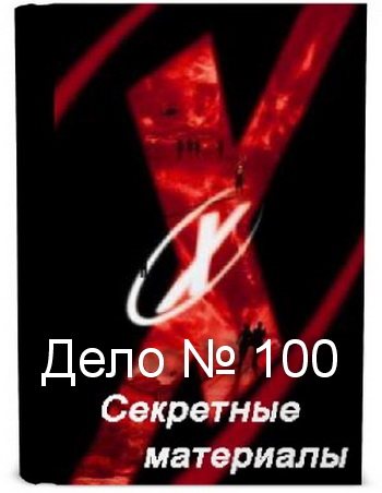 Дело № 100. Секретные материалы 