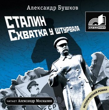 Красный монарх. Сталин. Схватка у штурвала (Книга 2)