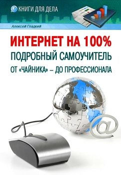 Интернет на 100%. Подробный самоучитель: от чайника до профессионала