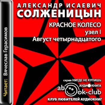 Красное колесо. Узел 1. Август четырнадцатого