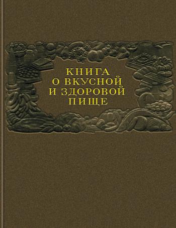 Книга о вкусной и здоровой пище