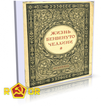 Записки Бенвенуто Челлини, флорентийского золотых дел мастера и скульптора