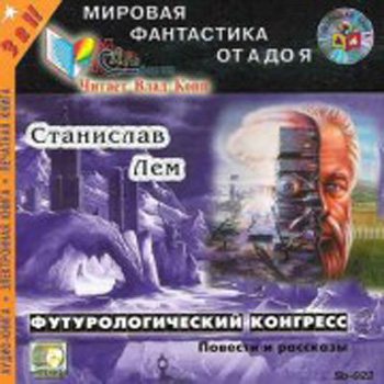 Футурологический конгресс