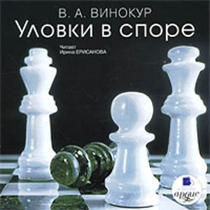 Уловки в споре