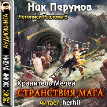 Странствия Мага (том 1)