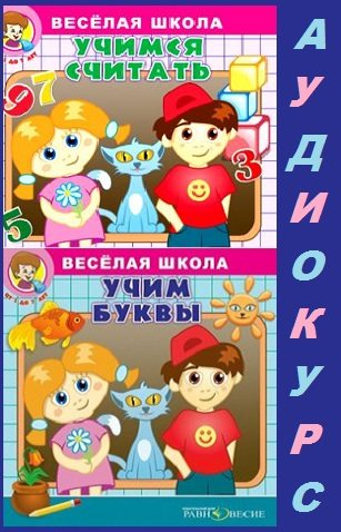 Весёлая школа. Учимся считать. Учим буквы