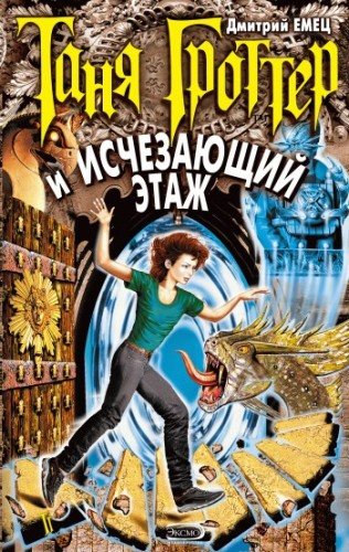 Таня Гроттер и Исчезающий Этаж (Книга 2)