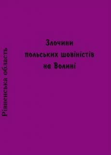 Преступления польских шовинистов на Волыни. Ровенская область. Кн. 1.