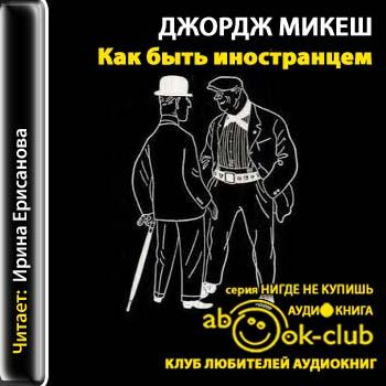 Как быть иностранцем. Шекспир и я