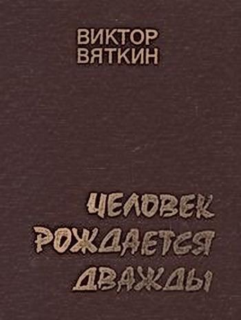 Человек рождается дважды (2 книга из 3)