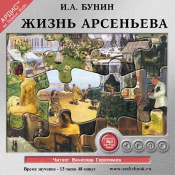 Жизнь Арсеньева