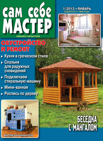 Сам себе мастер №1