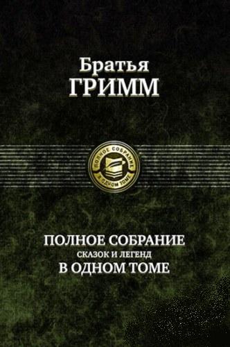 Братья Гримм. Полное собрание сказок и легенд в одном томе