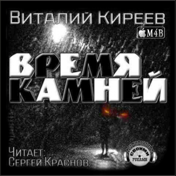 Время камней