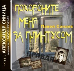 Похороните меня за плинтусом