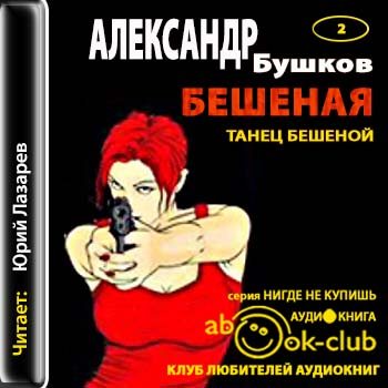 Бешеная 02. Танец Бешеной