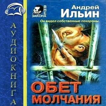 Обет молчания 4. Игра на вылет