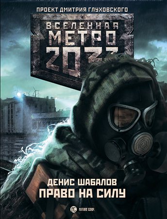 Право на силу (Вселенная «Метро 2033»)